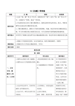 人教部編版四年級下冊語文（導學案）15白鵝.doc