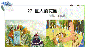 人教部編版四年級下冊語文（教學課件）27.巨人的花園.pptx