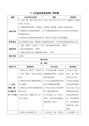 人教部編版四年級下冊語文（導學案）17記金華的雙龍洞.doc