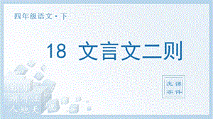 人教部編版四年級下冊語文（生字課件）18.文言文二則.pptx