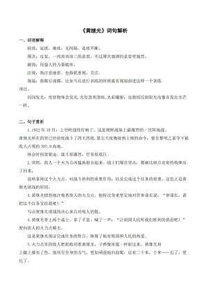 人教部編版四年級下冊語文《黃繼光》詞句解析.doc
