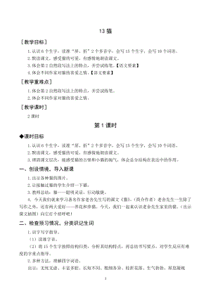 人教部編版四年級(jí)下冊(cè)語文（教案與教學(xué)反思）13貓.docx
