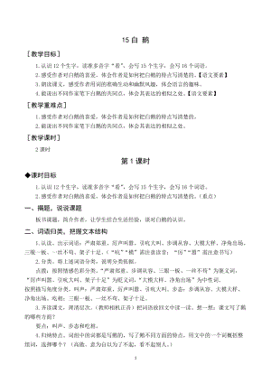 人教部編版四年級下冊語文（教案與教學反思）15白鵝.docx