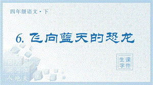 人教部編版四年級下冊語文（生字課件）6 .飛向藍天的恐龍.pptx