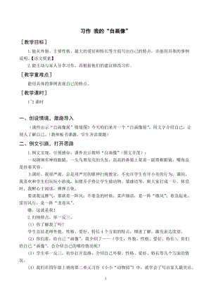 人教部編版四年級(jí)下冊(cè)語文（教案與教學(xué)反思）習(xí)作七我的“自畫像”.docx