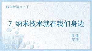 人教部編版四年級下冊語文（生字課件）7.納米技術就在我們身邊.pptx