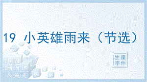 人教部編版四年級下冊語文（生字課件）19小英雄雨來（節選）.pptx