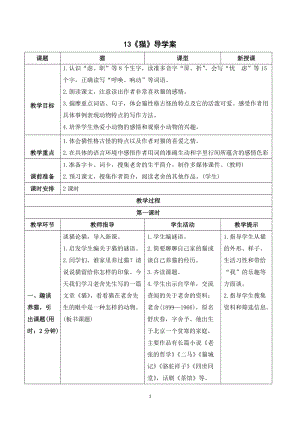 人教部編版四年級下冊語文（導學案）13貓.doc