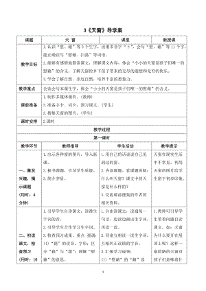 人教部編版四年級下冊語文（導學案）3天窗.doc