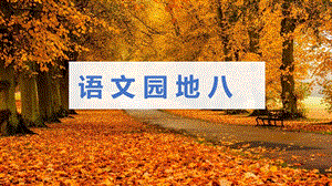 人教部編版四年級下冊語文（教學課件）語文園地八.pptx