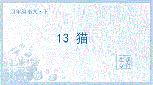 人教部編版四年級下冊語文（生字課件）13貓.pptx