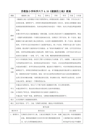 蘇教版六年級下冊科學4.16《健康的土地》教學設計.doc