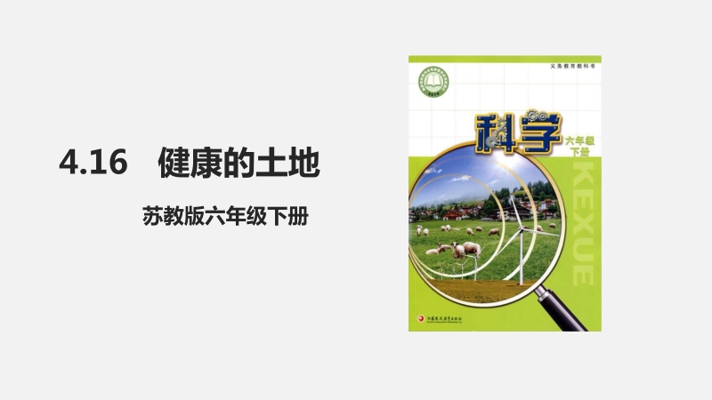 蘇教版（2017秋）六年級科學下冊4.16 健康的土地 課件+教案.rar