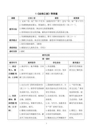 人教部編版五年級下冊語文（導(dǎo)學案）1 古詩三首.doc