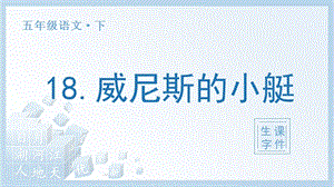 人教部編版五年級下冊語文（生字課件）18 威尼斯的小艇.pptx
