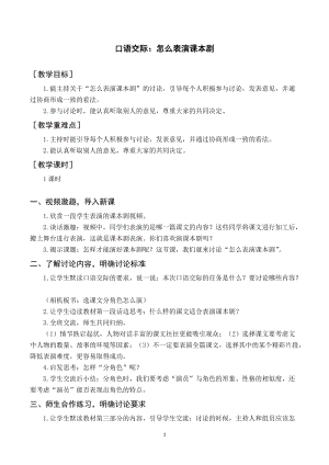 人教部編版五年級下冊語文（教案與教學反思）口語交際怎么表演課本劇.docx