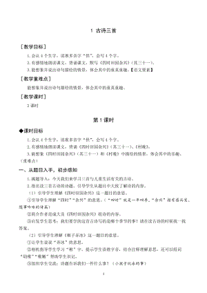 人教部編版五年級下冊語文（教案與教學反思）1古詩三首.docx