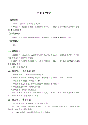 人教部編版五年級下冊語文（教案與教學反思）3月是故鄉明.docx