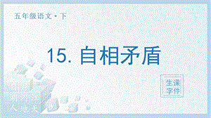 人教部編版五年級(jí)下冊(cè)語(yǔ)文（生字課件）15自相矛盾.pptx