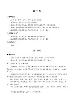 人教部編版五年級下冊語文（教案與教學反思）22手指.docx