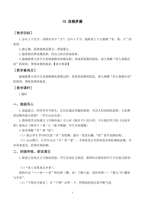 人教部編版五年級(jí)下冊(cè)語文（教案與教學(xué)反思）15自相矛盾.docx