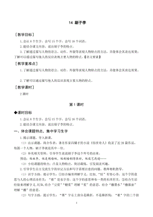 人教部編版五年級下冊語文（教案與教學反思）14刷子李.docx