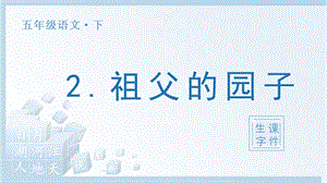 人教部編版五年級下冊語文（生字課件）2祖父的園子.pptx