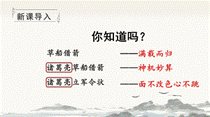 人教部編版五年級(jí)下冊(cè)語(yǔ)文（教學(xué)課件）5 草船借箭.pptx