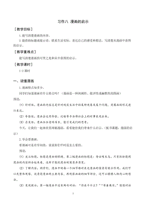 人教部編版五年級下冊語文（教案與教學反思）習作八漫畫的啟示.docx