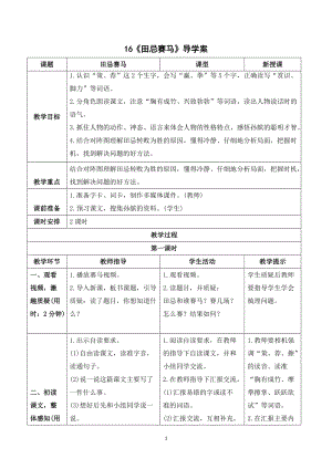 人教部編版五年級下冊語文（導學案）16田忌賽馬.doc