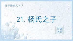 人教部編版五年級下冊語文（生字課件）21 楊氏之子.pptx