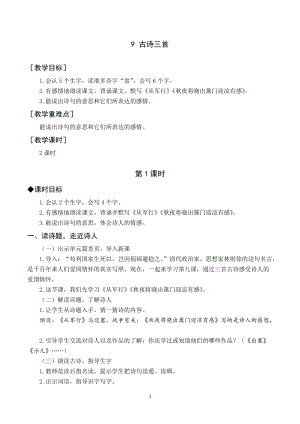 人教部編版五年級下冊語文（教案與教學反思）9古詩三首.docx