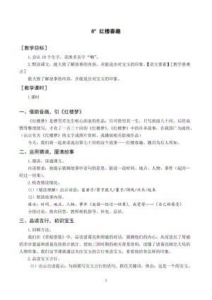 人教部編版五年級下冊語文（教案與教學反思）8 紅樓春趣.docx