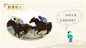 人教部編版五年級下冊語文（教學課件）16 田忌賽馬.pptx