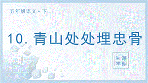 人教部編版五年級下冊語文（生字課件）10 青山處處埋忠骨.pptx