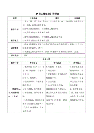 人教部編版五年級下冊語文（導學案）8 紅樓春趣.doc