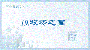 人教部編版五年級下冊語文（生字課件）19 牧場之國.pptx