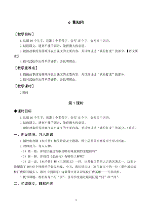 人教部編版五年級下冊語文（教案與教學反思）6景陽岡.docx