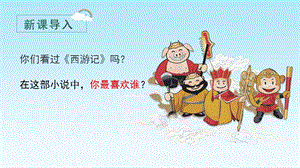人教部編版五年級下冊語文（教學課件）7猴王出世.pptx