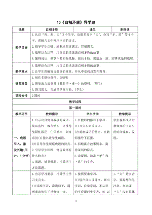 人教部編版五年級下冊語文（導(dǎo)學(xué)案）15自相矛盾.doc