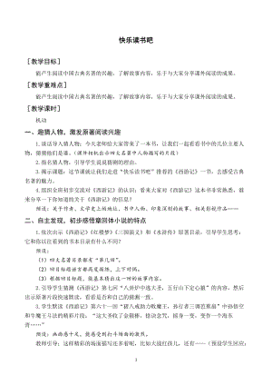 人教部編版五年級下冊語文（教案與教學反思）快樂讀書吧.docx