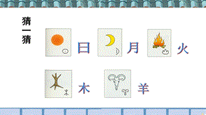 人教部編版五年級下冊語文（教學課件）第三單元習作：我愛你漢字.pptx