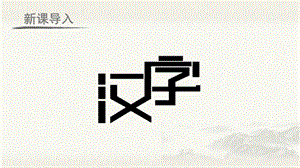 人教部編版五年級下冊語文（教學課件）綜合性學習漢字真有趣.pptx