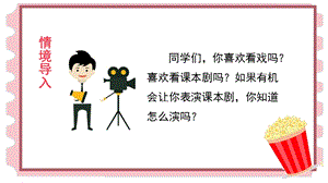 人教部編版五年級下冊語文（教學課件）口語交際怎么表演課本劇.pptx