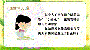 人教部編版五年級下冊語文（教學課件）23 童年的發現.pptx