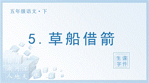 人教部編版五年級下冊語文（生字課件）5 草船借箭.pptx