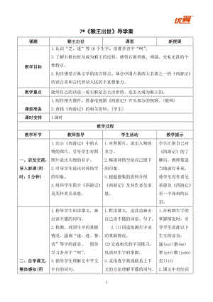 人教部編版五年級下冊語文（導(dǎo)學(xué)案）7猴王出世.doc