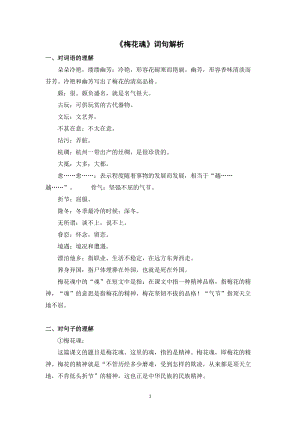 人教部編版五年級下冊語文《梅花魂》詞句解析.doc