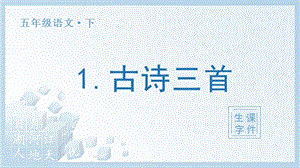 人教部編版五年級下冊語文（生字課件）1 古詩三首.pptx