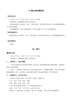 人教部編版五年級下冊語文（教案與教學反思）10青山處處埋忠骨.docx